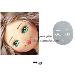 شابلون صورت عروسک