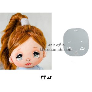 شابلون صورت عروسک