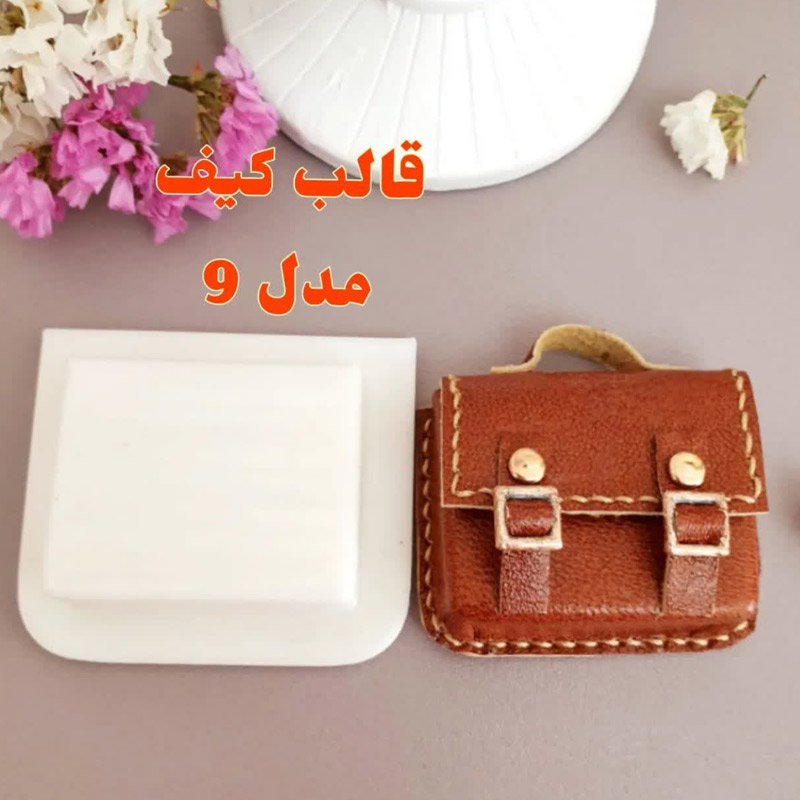 قالب کیف مدل شماره 9
