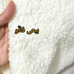پارچه پولیش ببعی ولسافت شیری