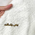 پارچه پولیش ببعی ولسافت شیری